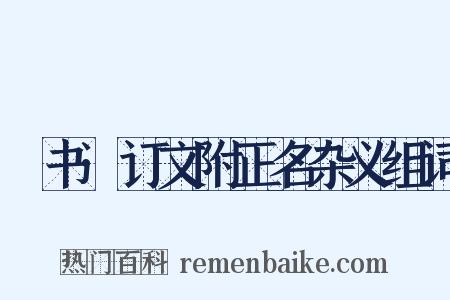 訄书·订文附正名杂义组词是什么意思的图片